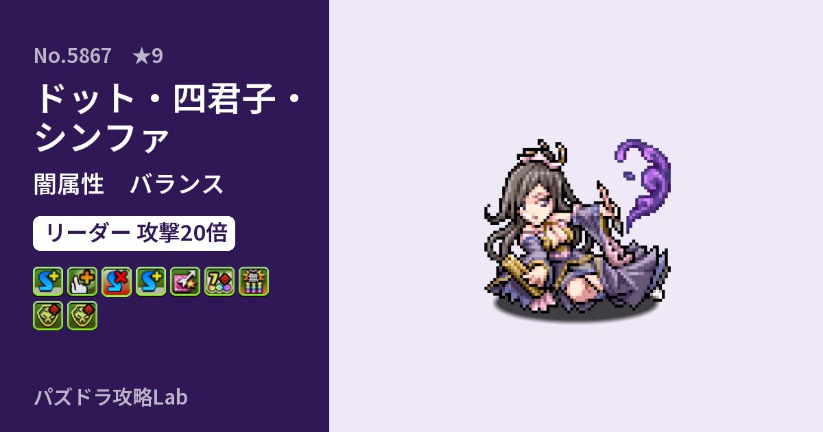 【パズドラ】ドット・四君子・シンファの性能・覚醒・スキルのアイキャッチ