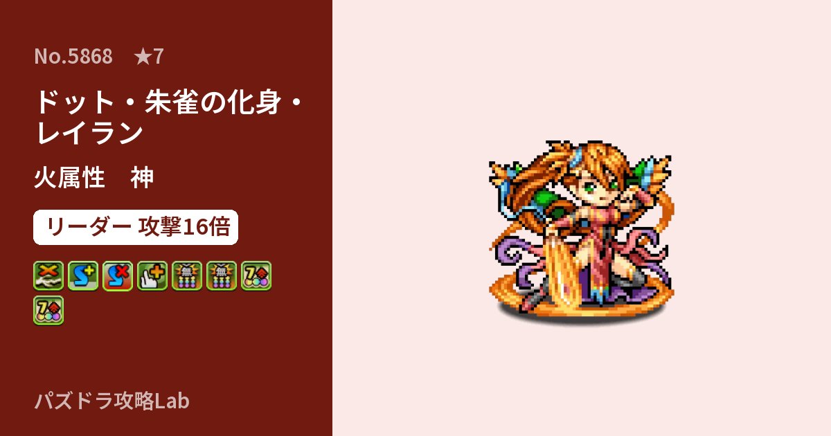 【パズドラ】ドット・朱雀の化身・レイランの性能・覚醒・スキルのアイキャッチ