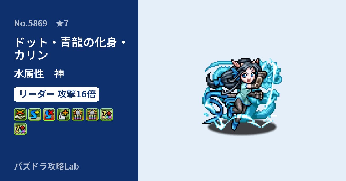 【パズドラ】ドット・青龍の化身・カリンの性能・覚醒・スキルのアイキャッチ
