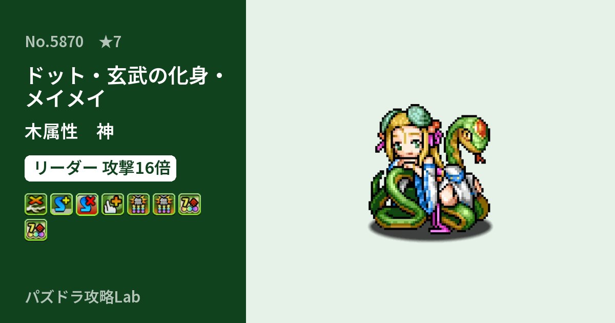 【パズドラ】ドット・玄武の化身・メイメイの性能・覚醒・スキルのアイキャッチ