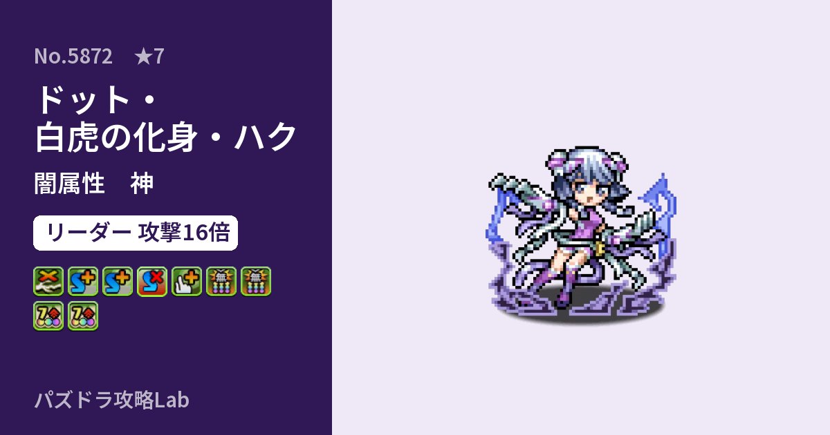 【パズドラ】ドット・白虎の化身・ハクの性能・覚醒・スキルのアイキャッチ