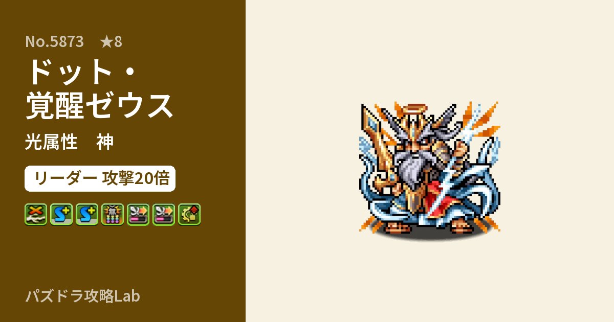【パズドラ】ドット・覚醒ゼウスの性能・覚醒・スキルのアイキャッチ