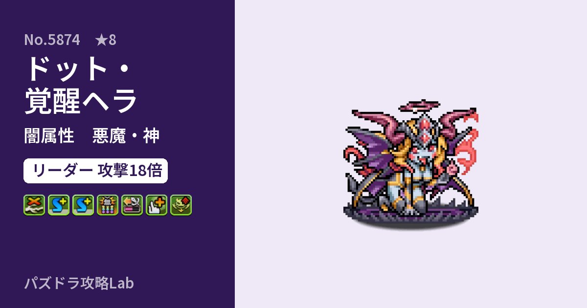 【パズドラ】ドット・覚醒ヘラの性能・覚醒・スキルのアイキャッチ