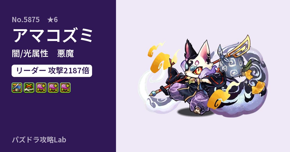 【パズドラ】アマコズミの性能・覚醒・スキルのアイキャッチ