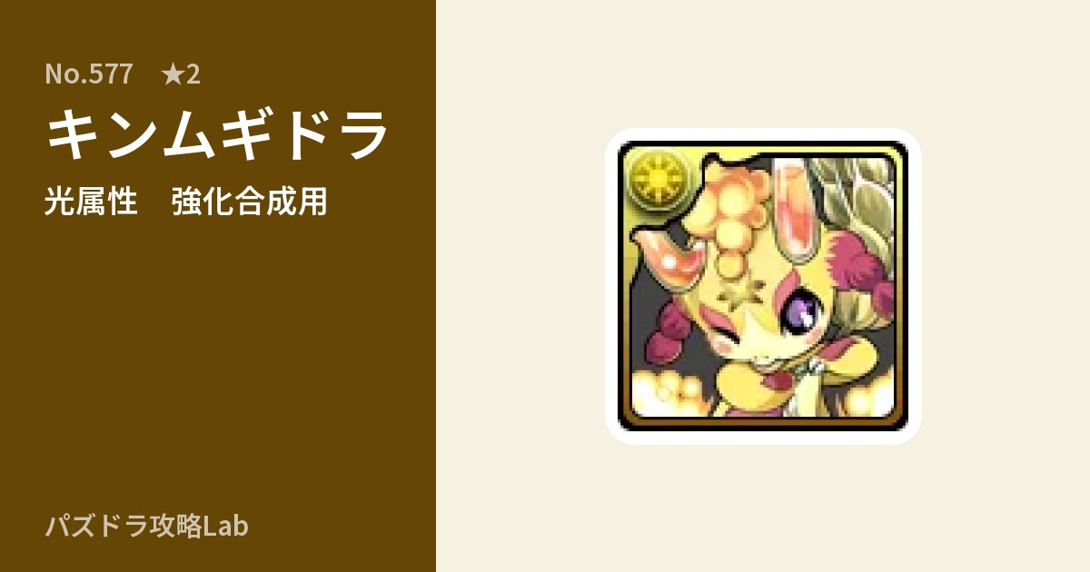 【パズドラ】キンムギドラの使い道とステータスのアイキャッチ