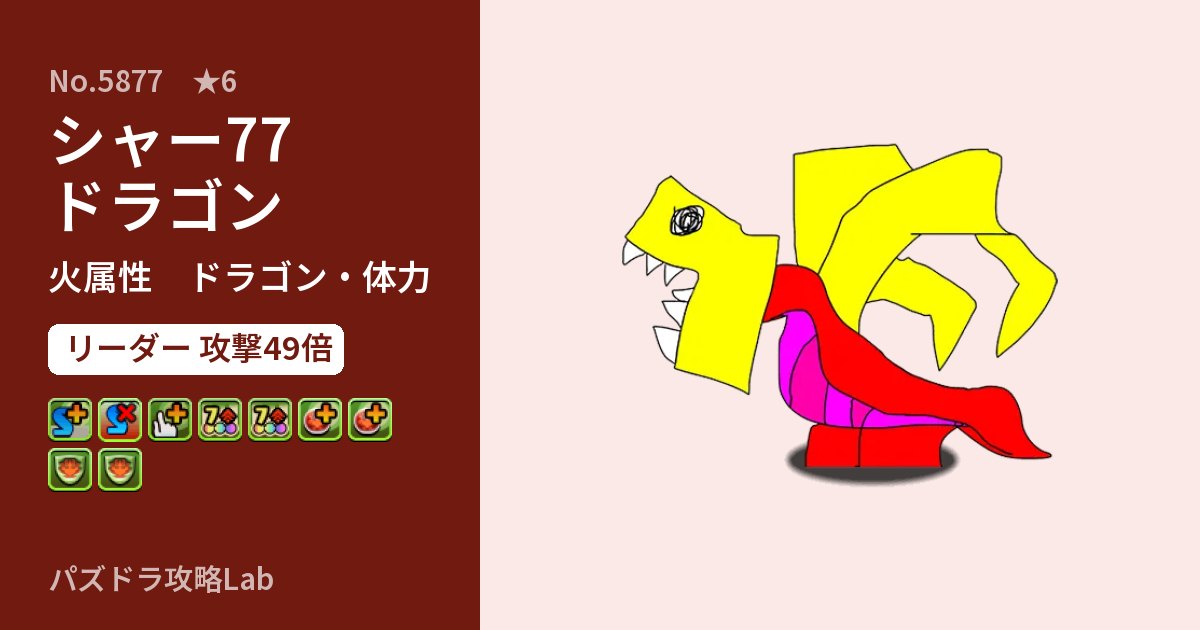 【パズドラ】シャー77ドラゴンの性能・覚醒・スキルのアイキャッチ