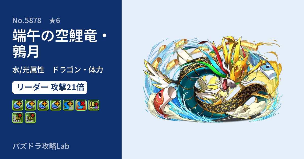 【パズドラ】端午の空鯉竜・鶉月の性能・覚醒・スキルのアイキャッチ