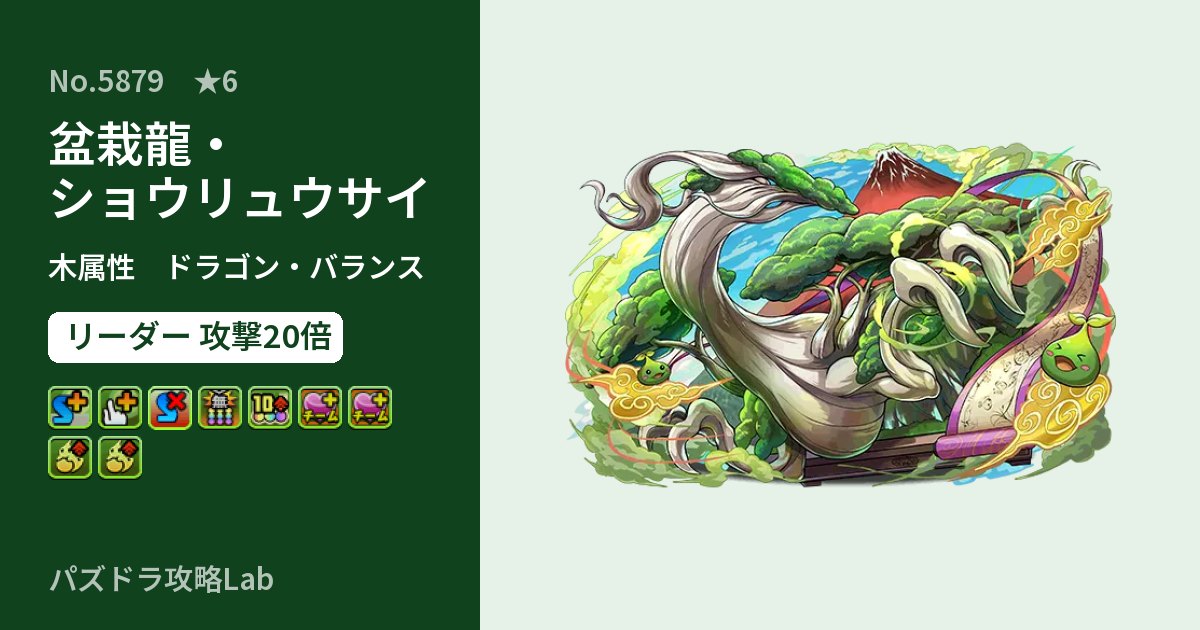 【パズドラ】盆栽龍・ショウリュウサイの性能・覚醒・スキルのアイキャッチ