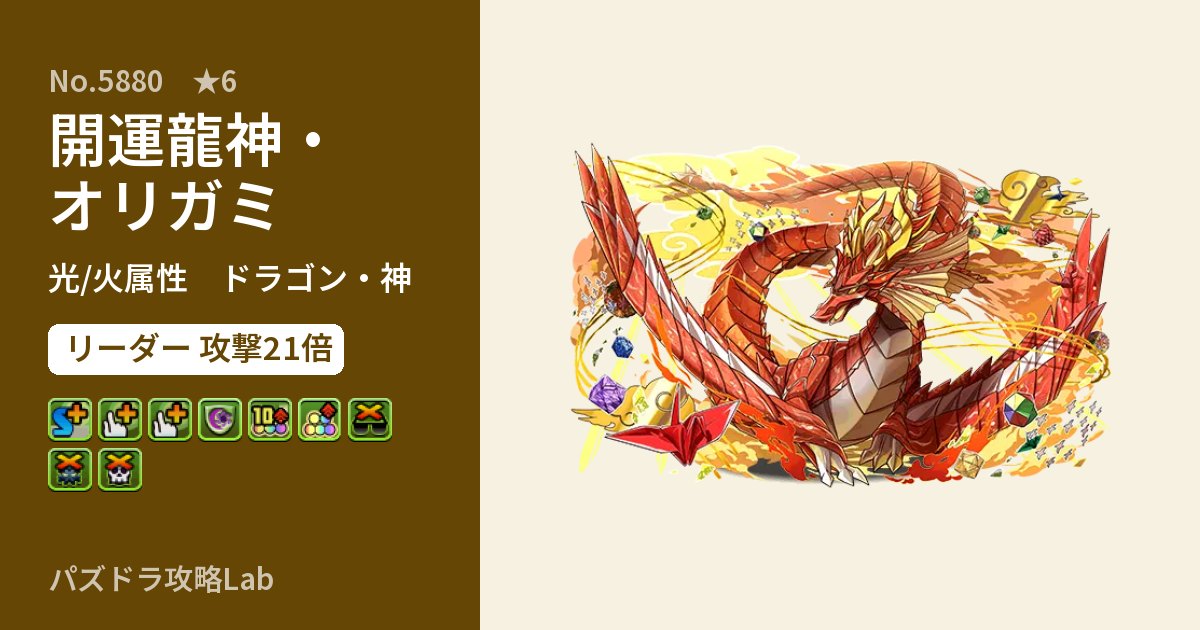 【パズドラ】開運龍神・オリガミの性能・覚醒・スキルのアイキャッチ