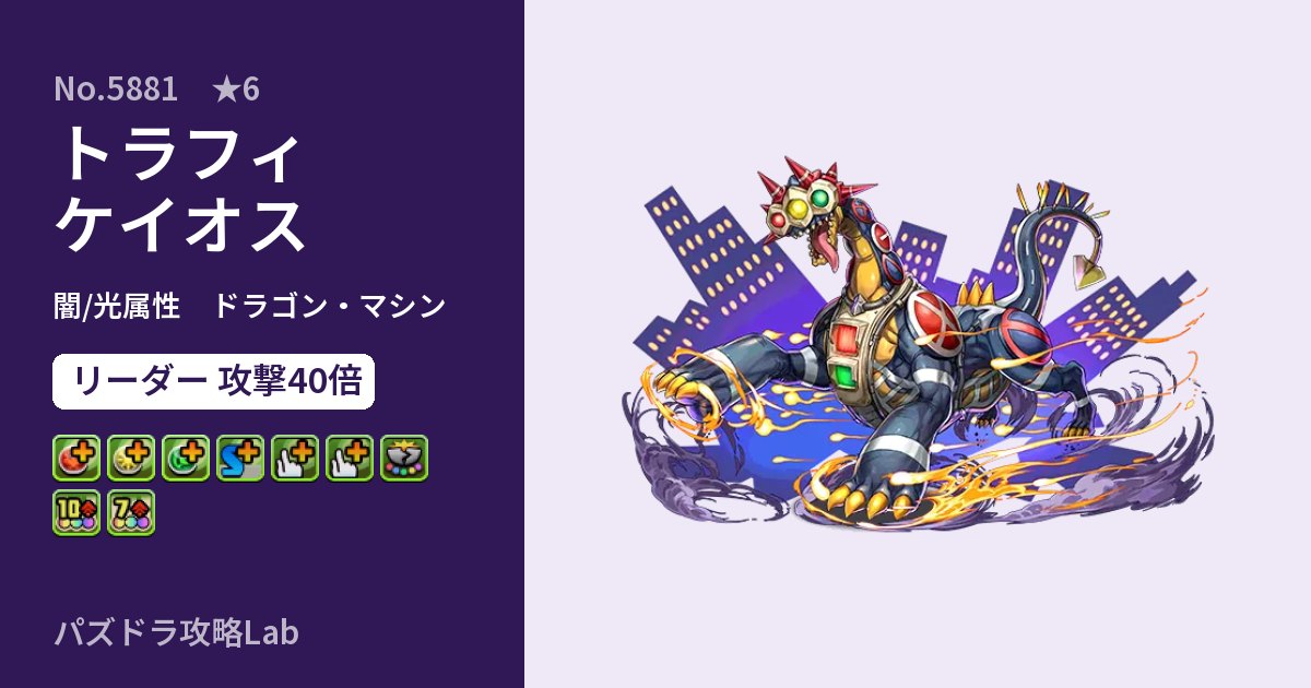 【パズドラ】トラフィケイオスの性能・覚醒・スキルのアイキャッチ