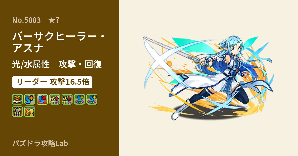 【パズドラ】バーサクヒーラー・アスナの性能・覚醒・スキルのアイキャッチ
