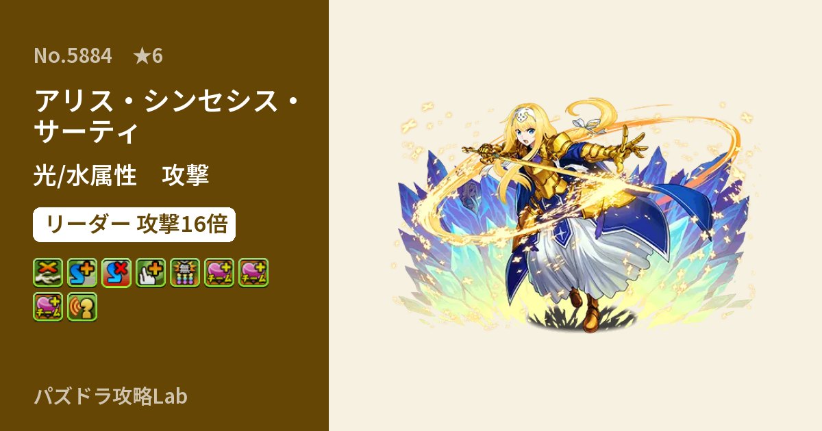 【パズドラ】アリス・シンセシス・サーティの性能・覚醒・スキルのアイキャッチ