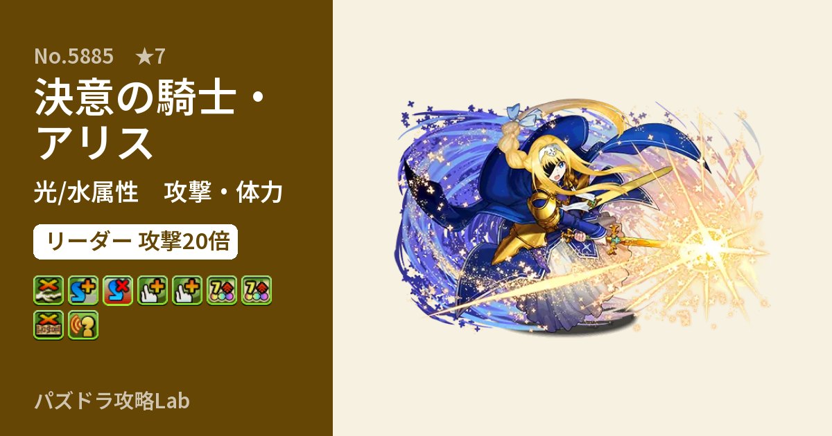 【パズドラ】決意の騎士・アリスの性能・覚醒・スキルのアイキャッチ