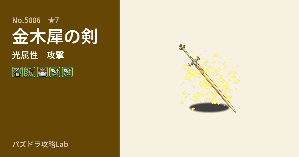 【パズドラ】金木犀の剣の性能・覚醒・スキルのアイキャッチ