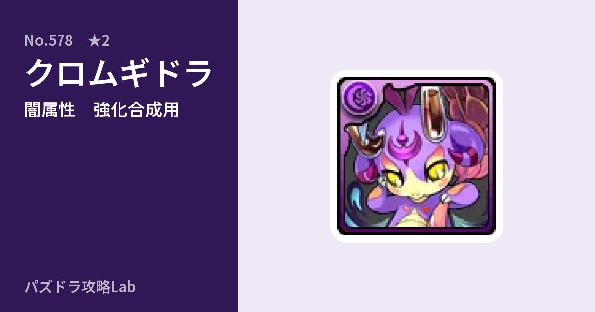 【パズドラ】クロムギドラの使い道とステータスのアイキャッチ