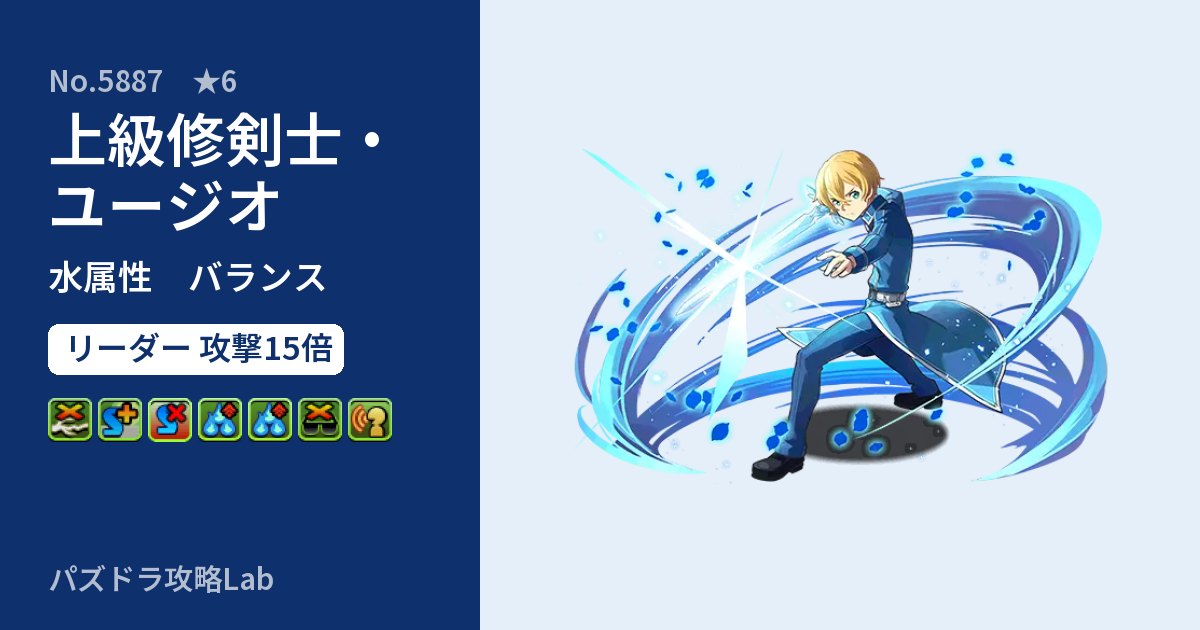 【パズドラ】上級修剣士・ユージオの性能・覚醒・スキルのアイキャッチ