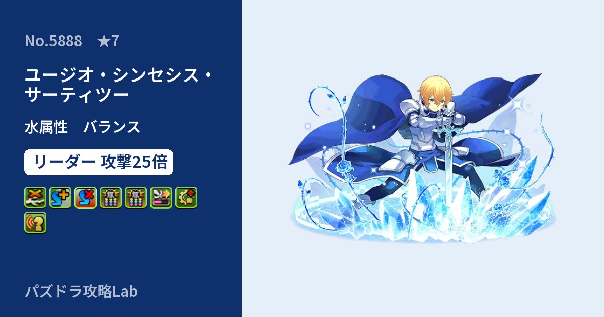 【パズドラ】ユージオ・シンセシス・サーティツーの性能・覚醒・スキルのアイキャッチ
