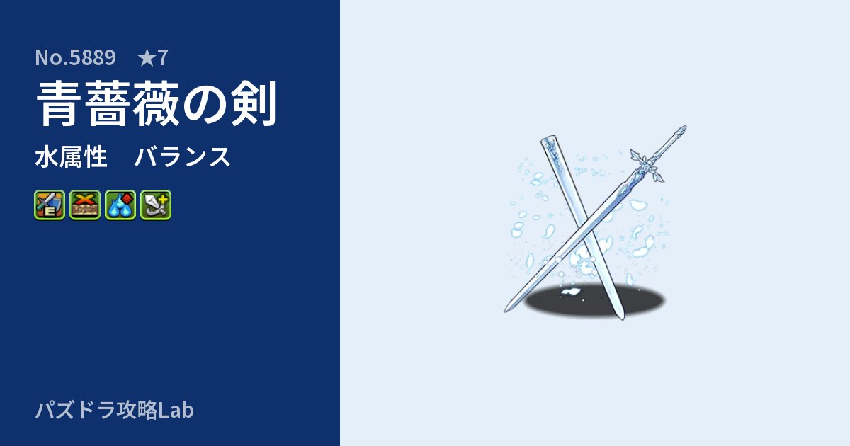 【パズドラ】青薔薇の剣の性能・覚醒・スキルのアイキャッチ