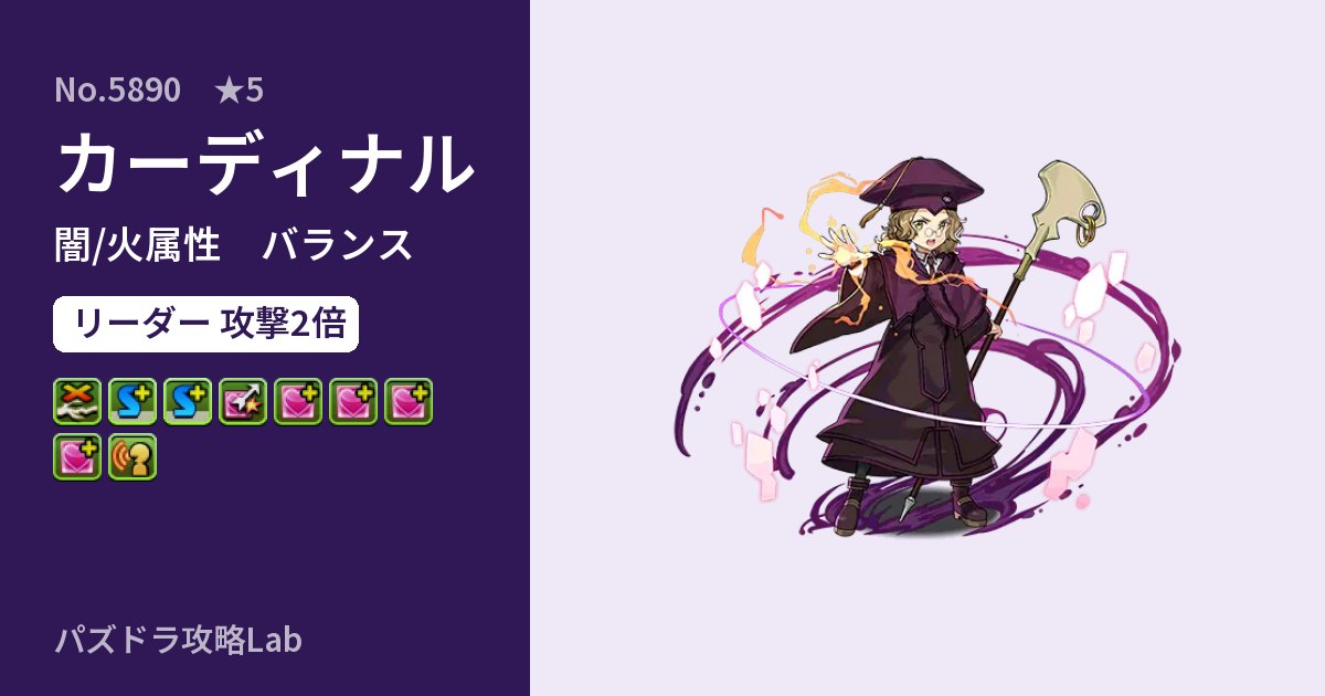 【パズドラ】カーディナルの性能・覚醒・スキルのアイキャッチ