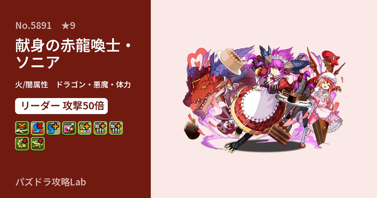 【パズドラ】献身の赤龍喚士・ソニアの性能・覚醒・スキルのアイキャッチ