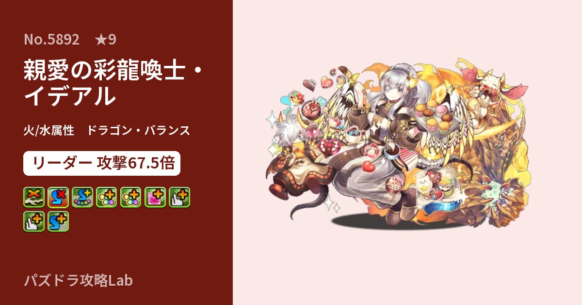 【パズドラ】親愛の彩龍喚士・イデアルの性能・覚醒・スキルのアイキャッチ