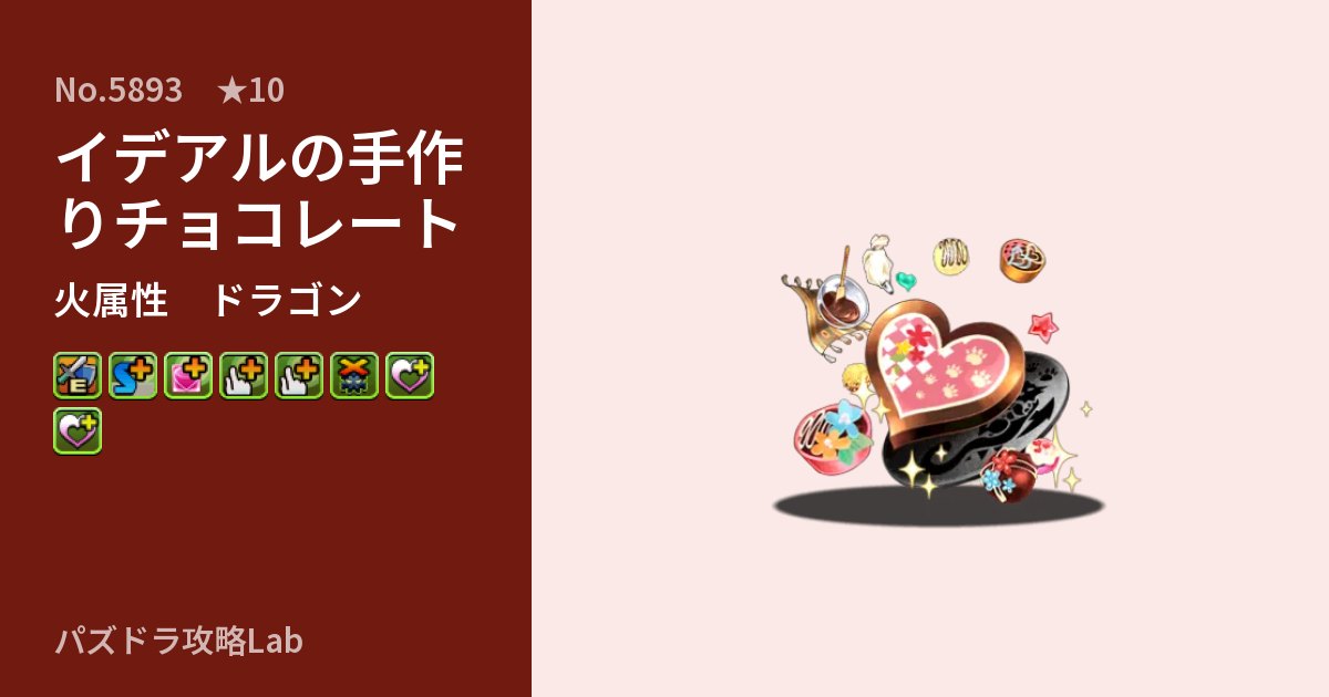 【パズドラ】イデアルの手作りチョコレートの性能・覚醒・スキルのアイキャッチ