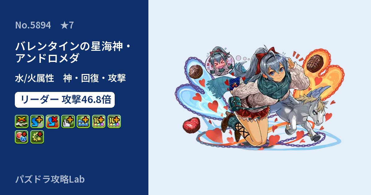 【パズドラ】バレンタインの星海神・アンドロメダの性能・覚醒・スキルのアイキャッチ