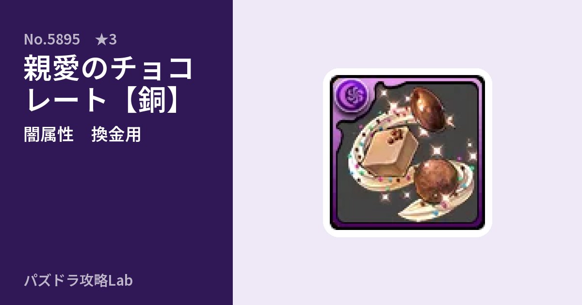【パズドラ】親愛のチョコレート【銅】の使い道とステータスのアイキャッチ
