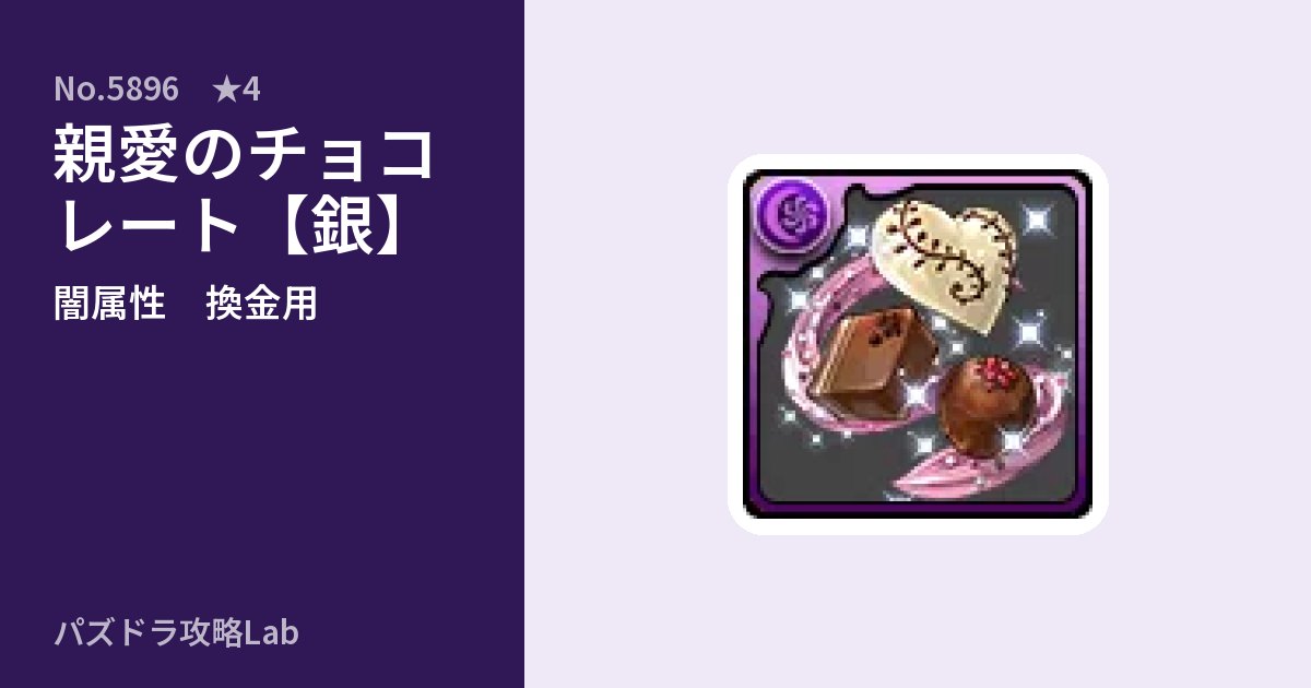 【パズドラ】親愛のチョコレート【銀】の使い道とステータスのアイキャッチ