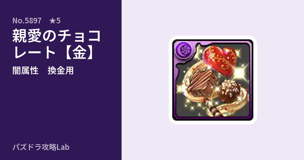 【パズドラ】親愛のチョコレート【金】の使い道とステータスのアイキャッチ