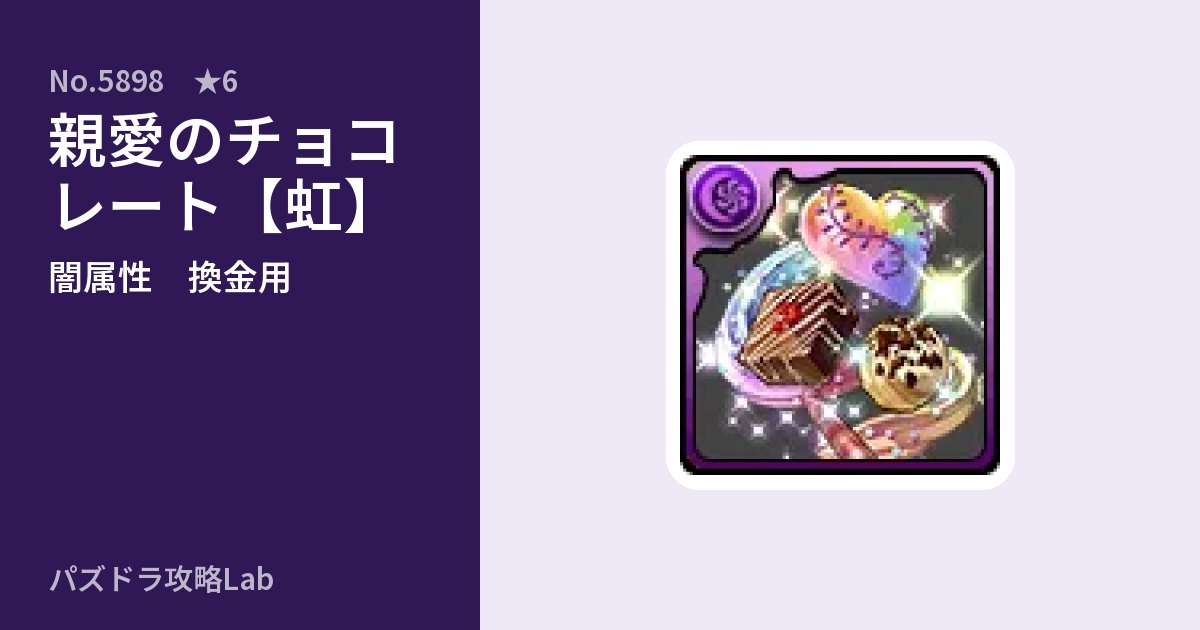 【パズドラ】親愛のチョコレート【虹】の使い道とステータスのアイキャッチ