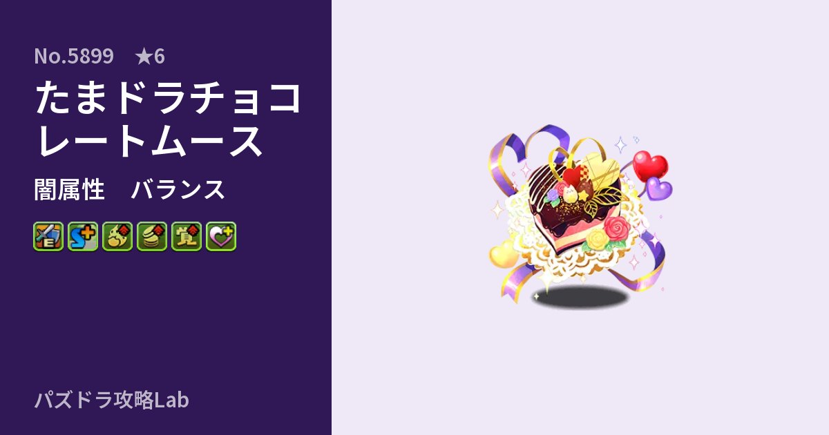 【パズドラ】たまドラチョコレートムースの性能・覚醒・スキルのアイキャッチ