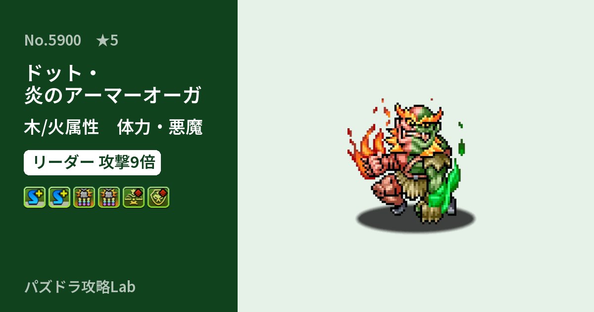 【パズドラ】ドット・炎のアーマーオーガの性能・覚醒・スキルのアイキャッチ