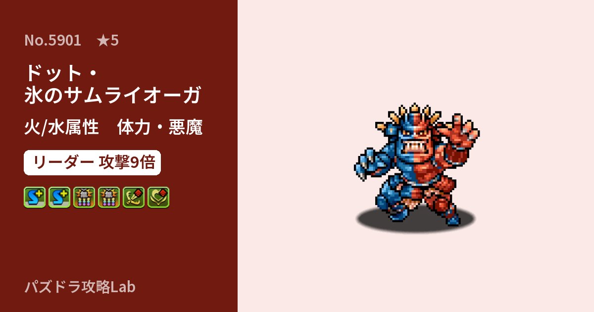 【パズドラ】ドット・氷のサムライオーガの性能・覚醒・スキルのアイキャッチ