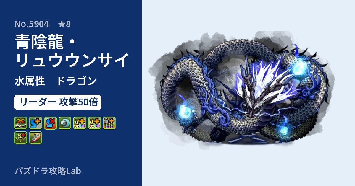 【パズドラ】青陰龍・リュウウンサイの性能・覚醒・スキルのアイキャッチ