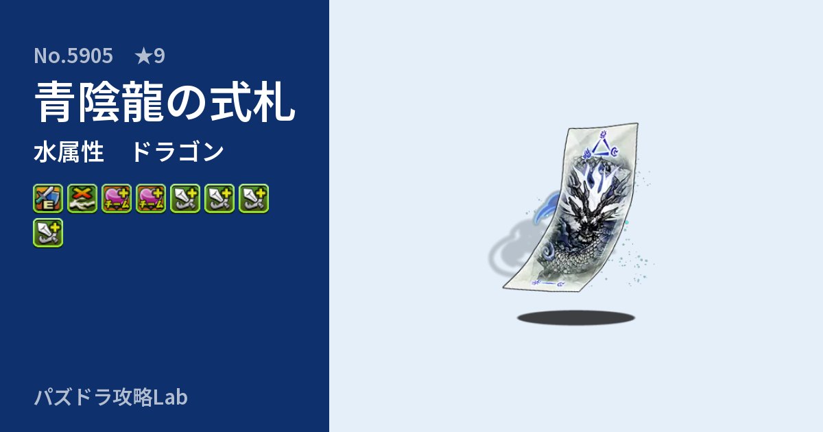 【パズドラ】青陰龍の式札の性能・覚醒・スキルのアイキャッチ