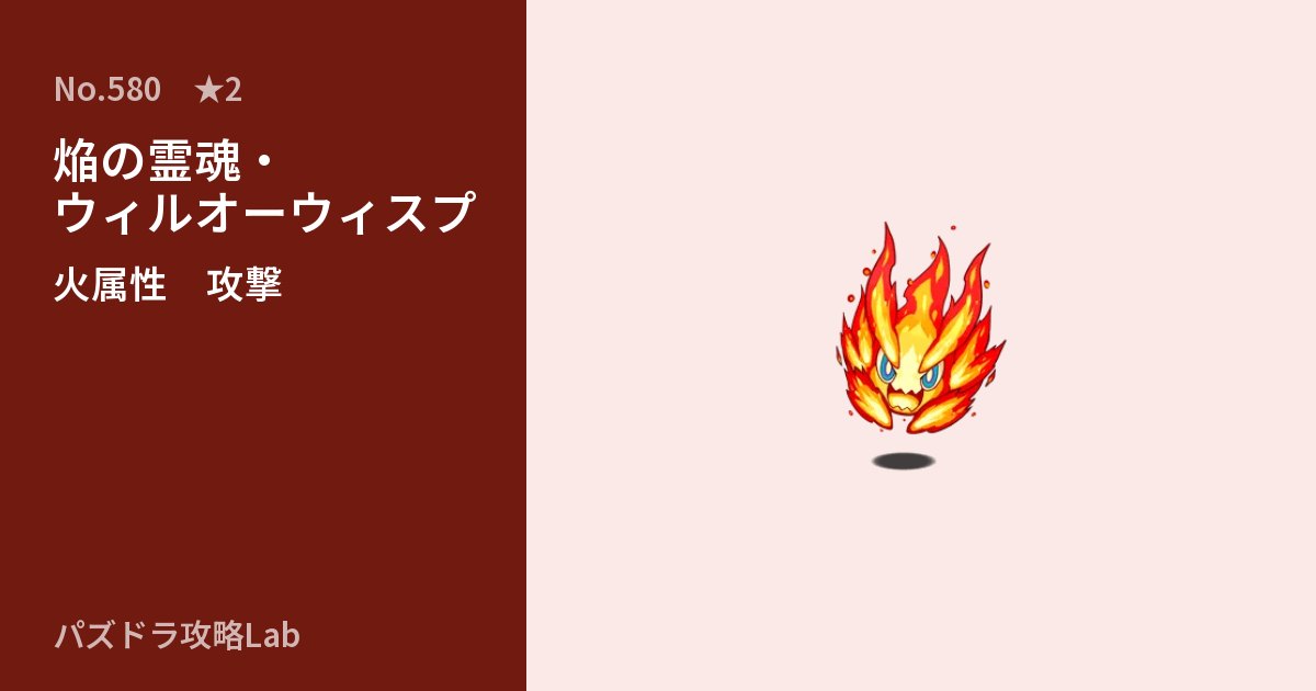 【パズドラ】焔の霊魂・ウィルオーウィスプの性能・覚醒・スキルのアイキャッチ