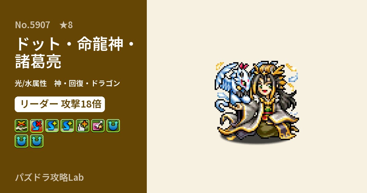 【パズドラ】ドット・命龍神・諸葛亮の性能・覚醒・スキルのアイキャッチ