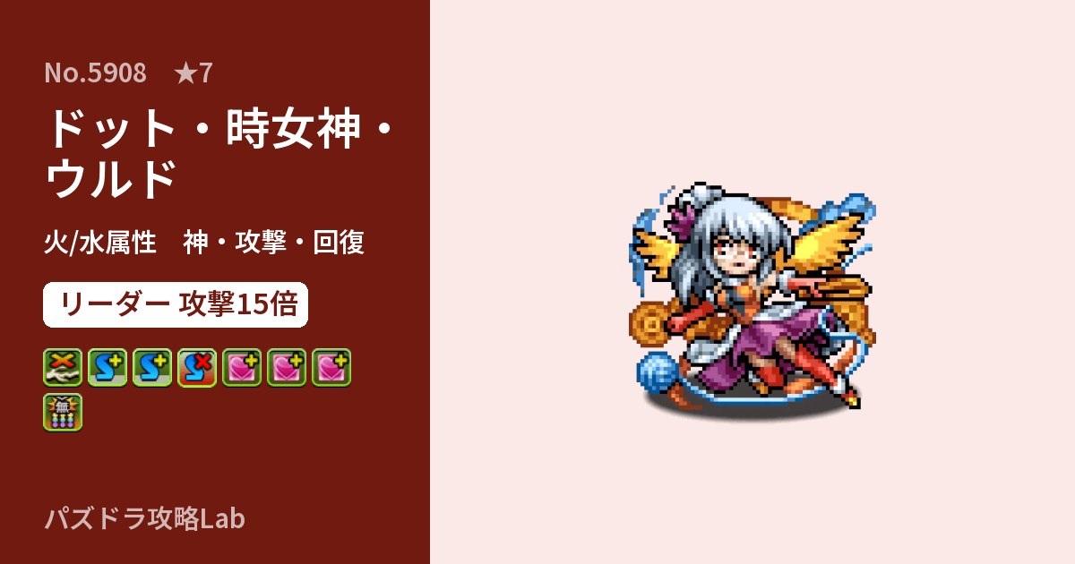 【パズドラ】ドット・時女神・ウルドの性能・覚醒・スキルのアイキャッチ
