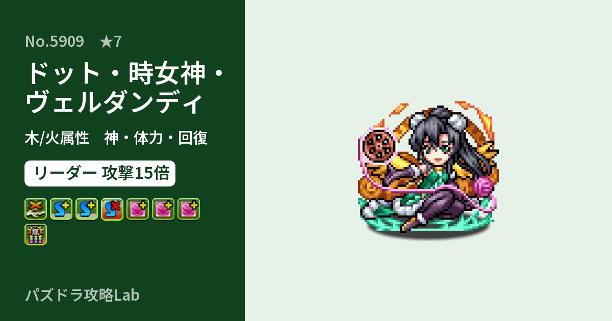 【パズドラ】ドット・時女神・ヴェルダンディの性能・覚醒・スキルのアイキャッチ