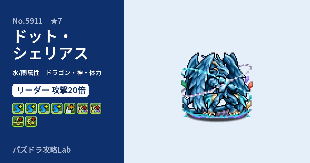 【パズドラ】ドット・シェリアスの性能・覚醒・スキルのアイキャッチ