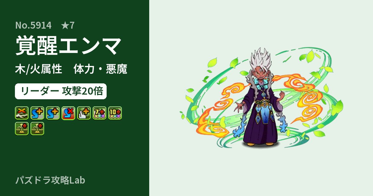 【パズドラ】覚醒エンマの性能・覚醒・スキルのアイキャッチ