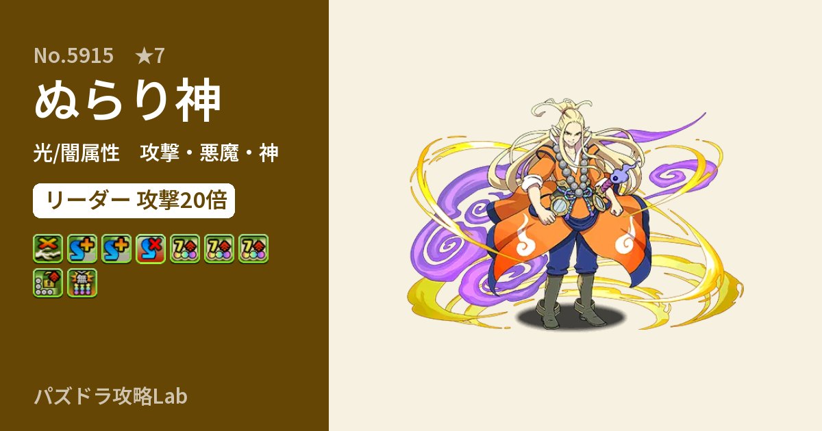 【パズドラ】ぬらり神の性能・覚醒・スキルのアイキャッチ