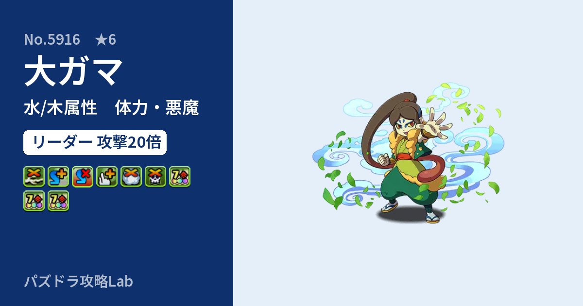 【パズドラ】大ガマの性能・覚醒・スキルのアイキャッチ