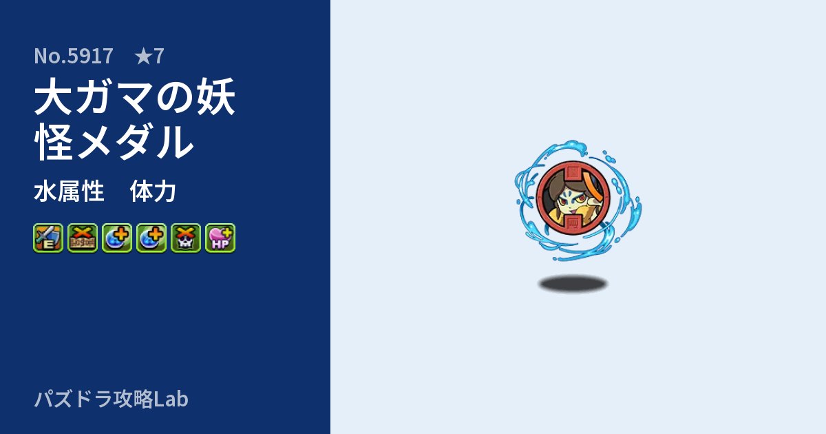 【パズドラ】大ガマの妖怪メダルの性能・覚醒・スキルのアイキャッチ