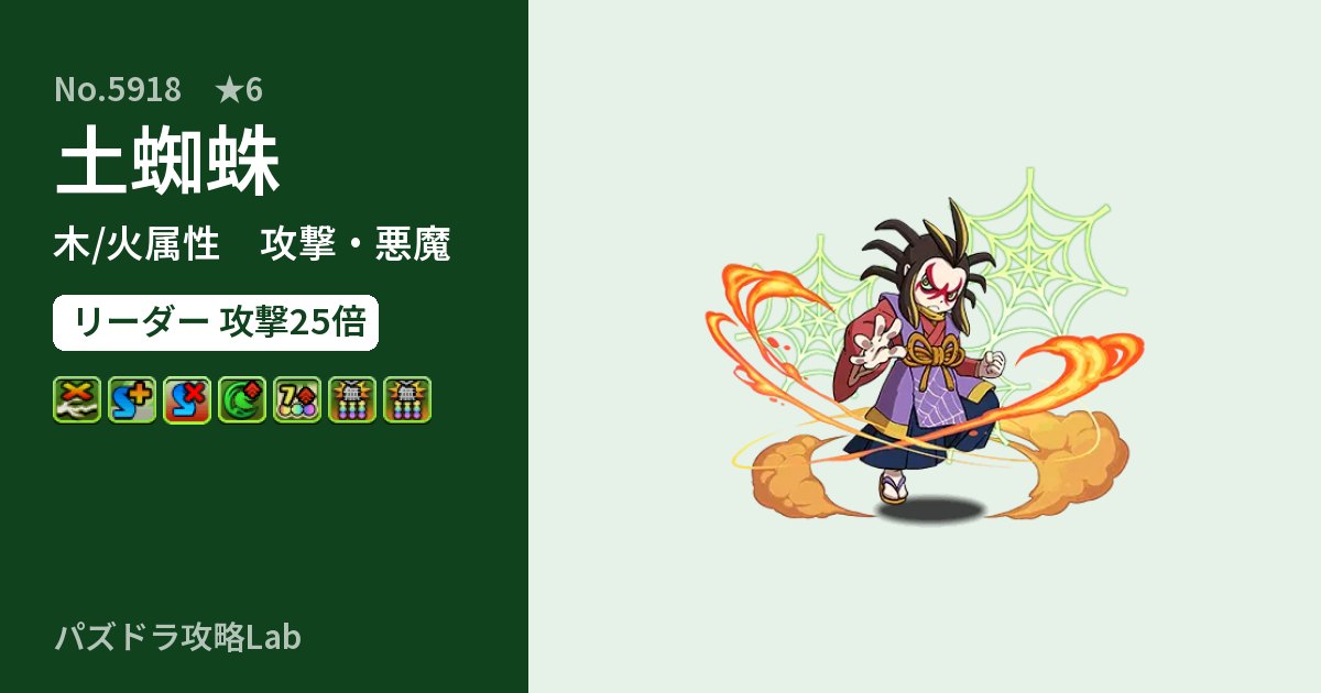 【パズドラ】土蜘蛛の性能・覚醒・スキルのアイキャッチ