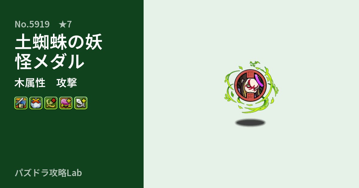 【パズドラ】土蜘蛛の妖怪メダルの性能・覚醒・スキルのアイキャッチ