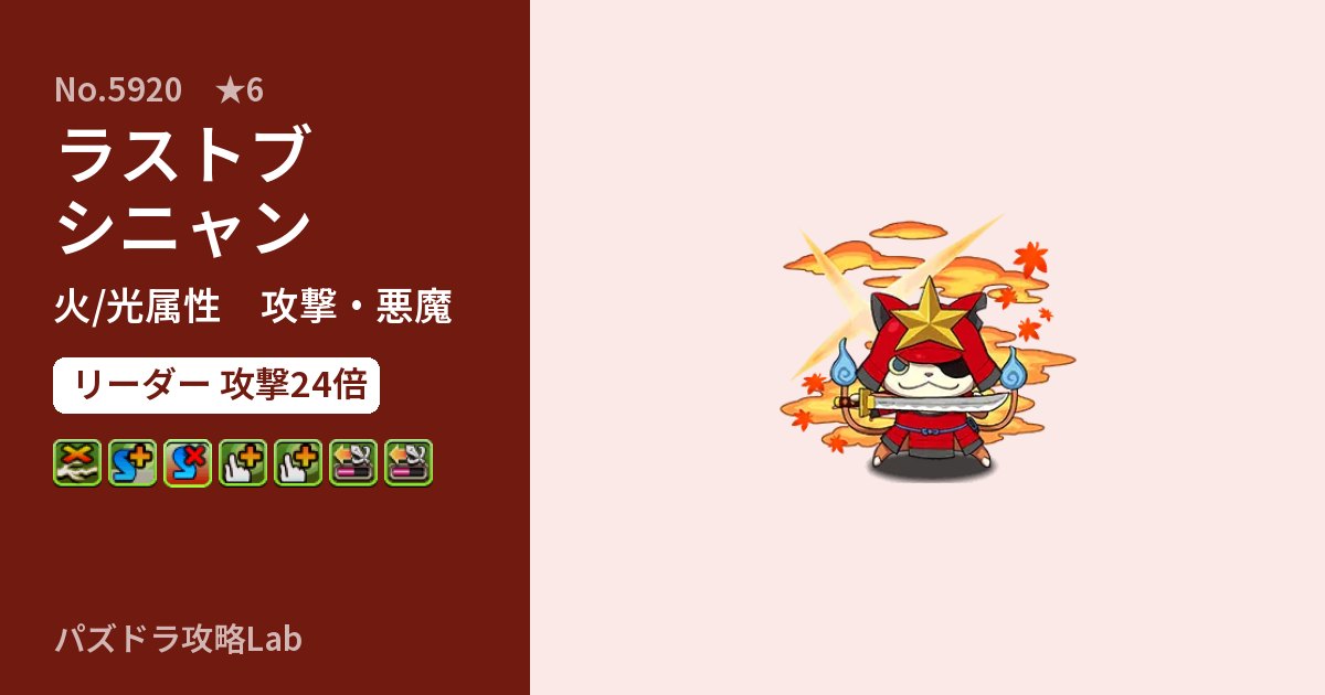 【パズドラ】ラストブシニャンの性能・覚醒・スキルのアイキャッチ