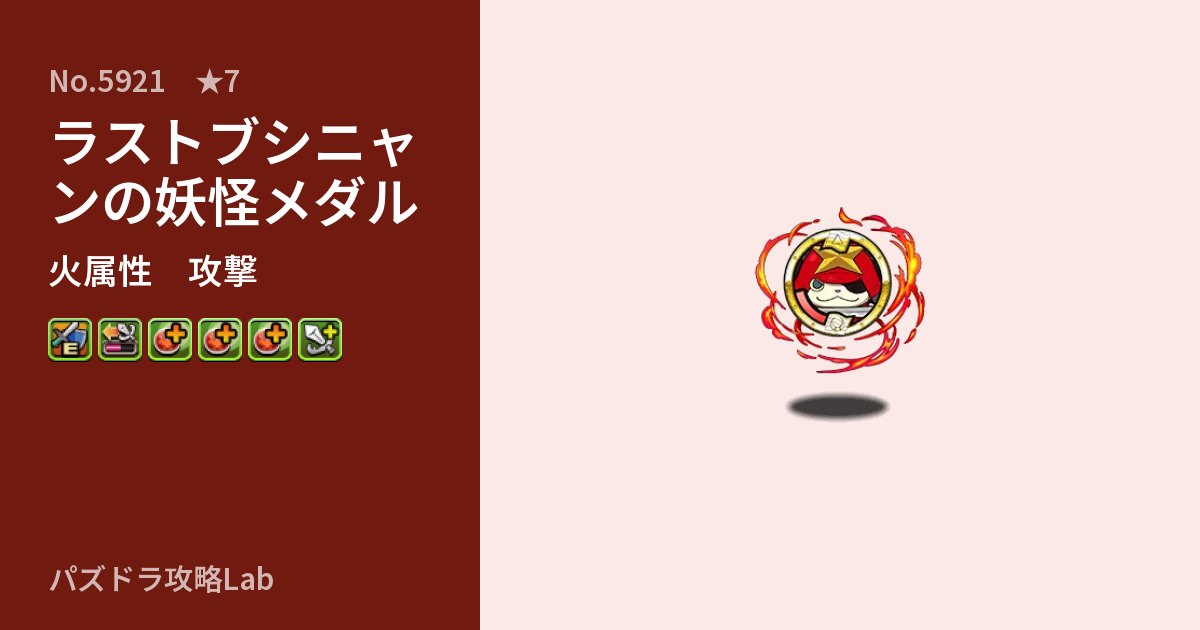 【パズドラ】ラストブシニャンの妖怪メダルの性能・覚醒・スキルのアイキャッチ