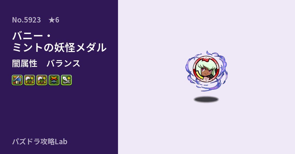 【パズドラ】バニー・ミントの妖怪メダルの性能・覚醒・スキルのアイキャッチ